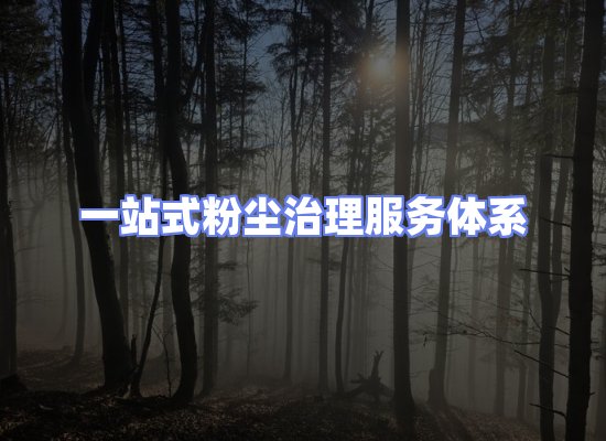 工业除尘工程服务
